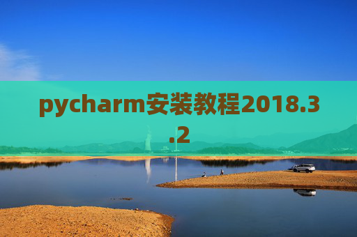 pycharm安装教程2018.3.2