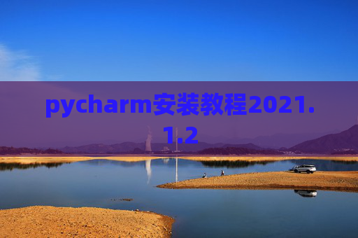 pycharm安装教程2021.1.2