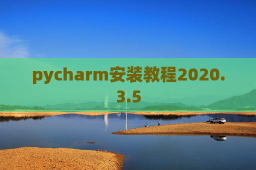 pycharm安装教程2020.3.5